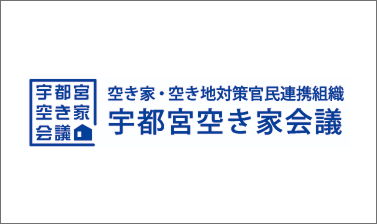 宇都宮空き家会議