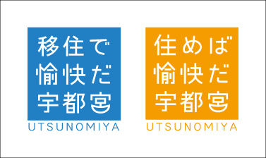 宇都宮は愉快だ
