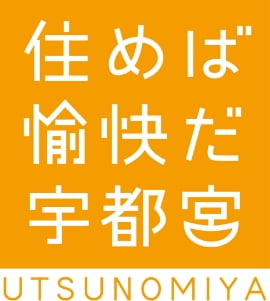 住めば愉快だ宇都宮 バナー