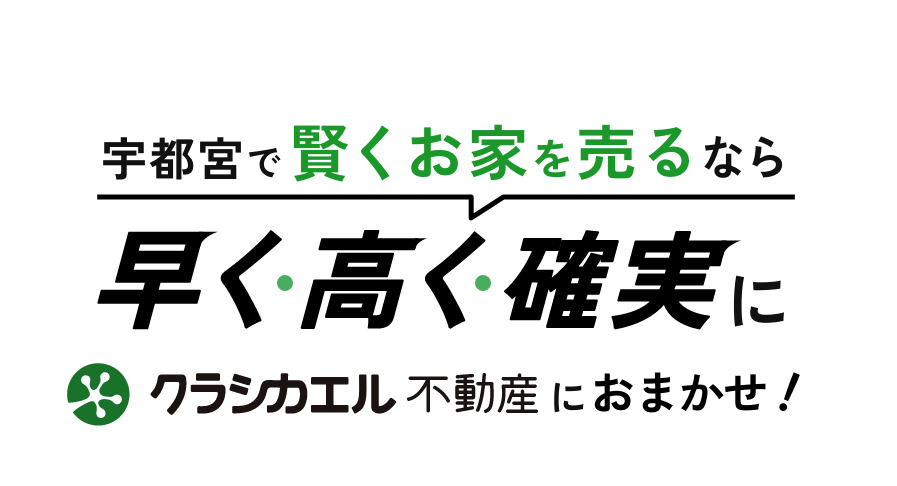 宇都宮で賢くお家を売るなら 早く・高く・確実にクラシカエル不動産におまかせ！