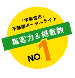 「宇都宮市」不動産ポータルサイト 集客力&掲載数 No.1