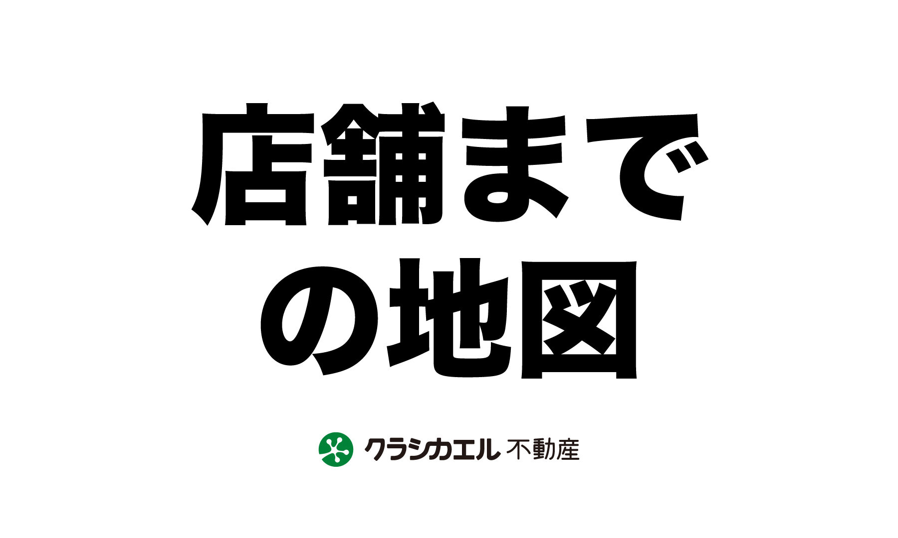 店舗までの地図