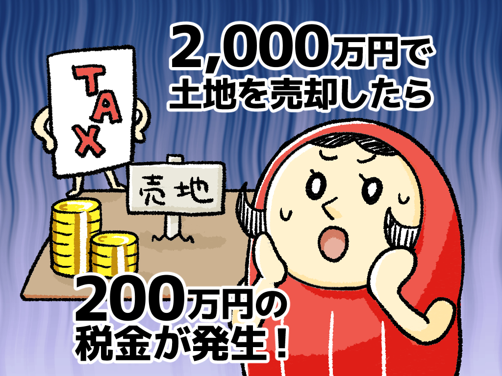 【しくじり体験談】2,000万円で土地を売却したら200万円の税金が発生！