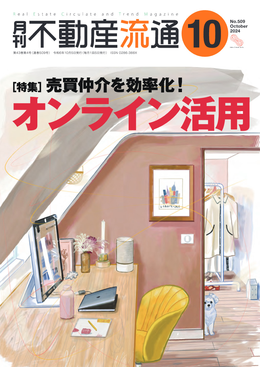 月刊 不動産流通 2024年10月号に掲載されました