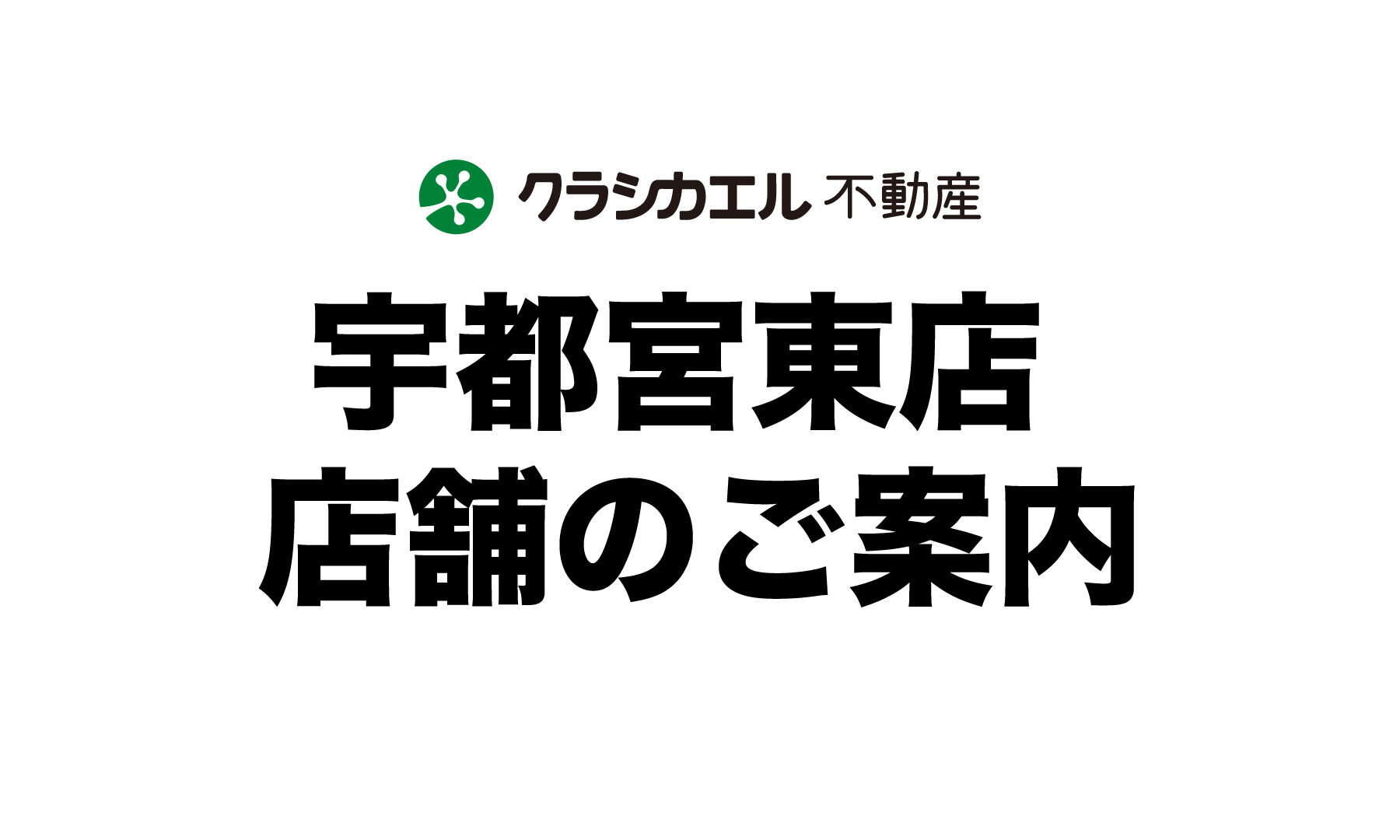 クラシカエル不動産宇都宮東店へのご案内