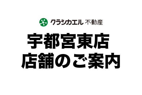 クラシカエル不動産宇都宮東店へのご案内