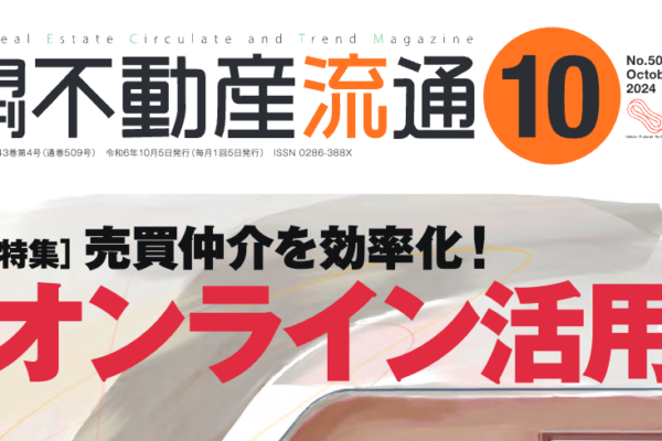 月刊 不動産流通 2024年10月号に掲載されました