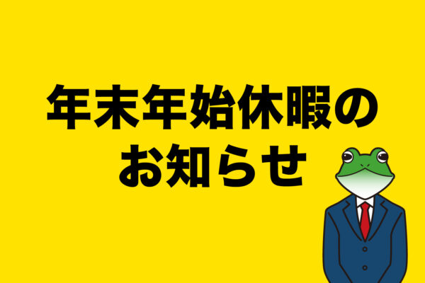 年末年始休暇のお知らせ