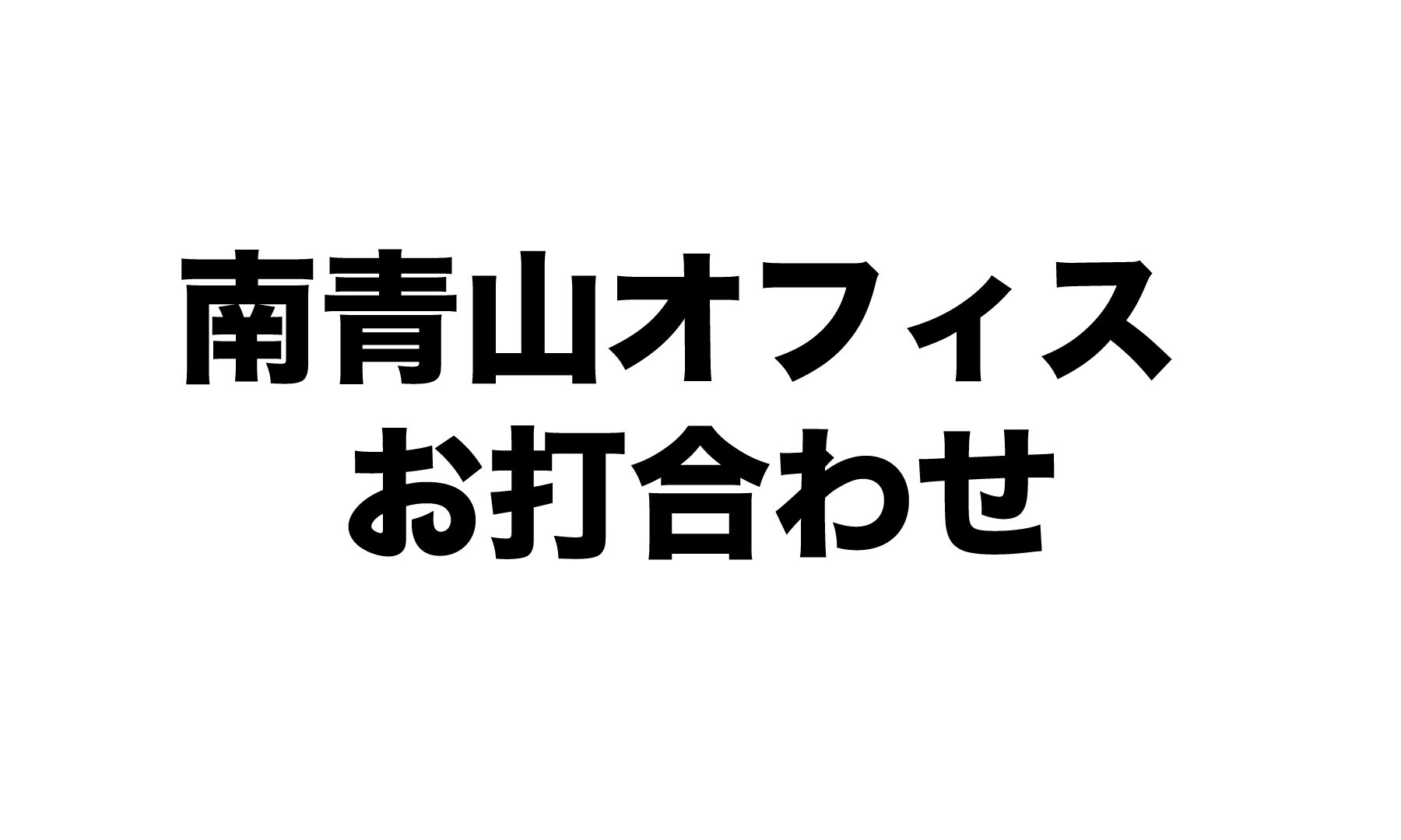 南青山オフィスでのお打合わせのご案内