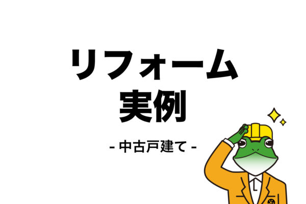 栃木県宇都宮市 中古戸建てリフォーム実例