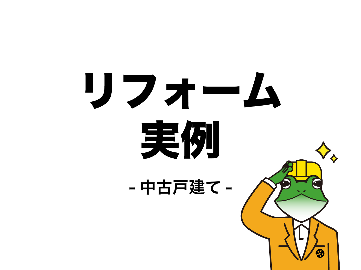 栃木県宇都宮市 中古戸建てリフォーム実例
