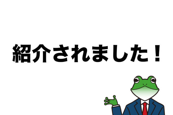 「栃木のおすすめ空き家買取・仲介業者7選！」に紹介されました