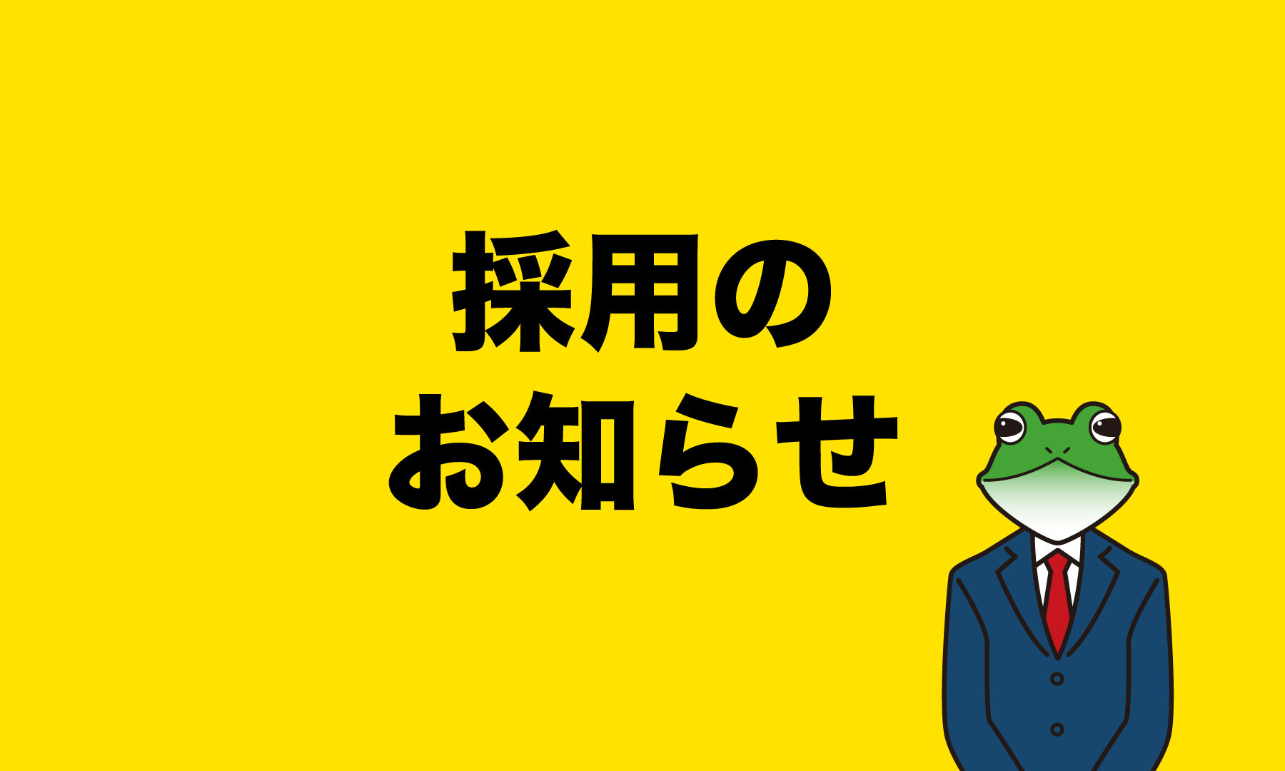 「移住支援金対象求人」登録のお知らせ