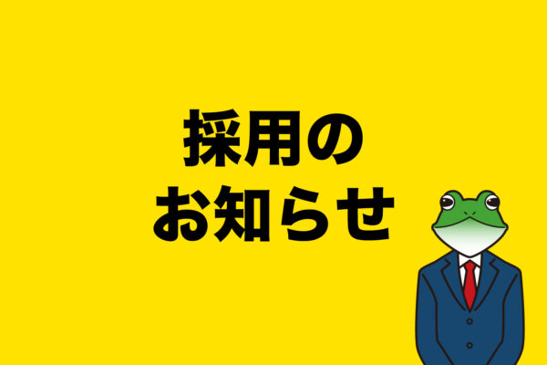 「移住支援金対象求人」登録のお知らせ