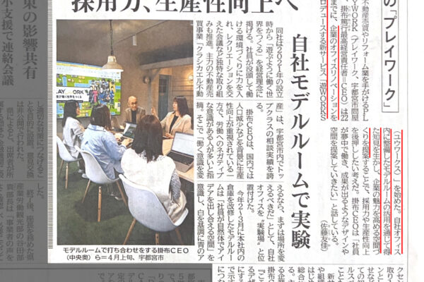 【遊WORKS】下野新聞に掲載されました