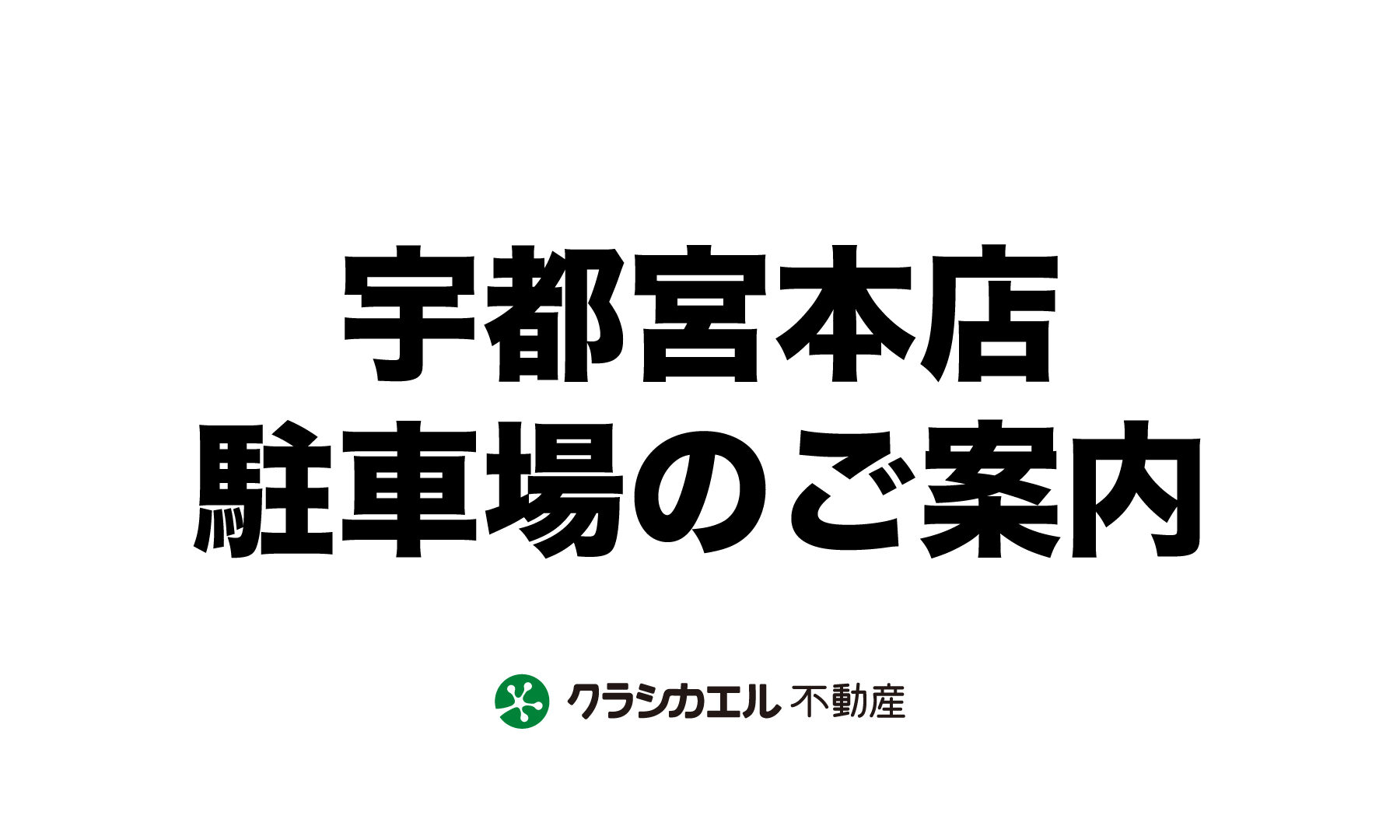 クラシカエル不動産【宇都宮本店・駐車場案内】