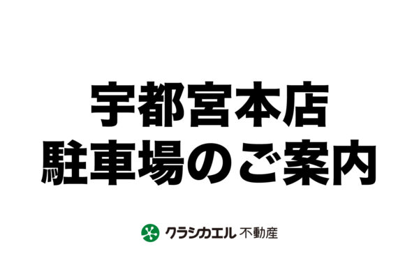 クラシカエル不動産【宇都宮本店・駐車場案内】