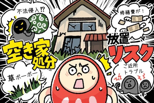 空き家を処分するには？古い家を売る方法を詳しく解説
