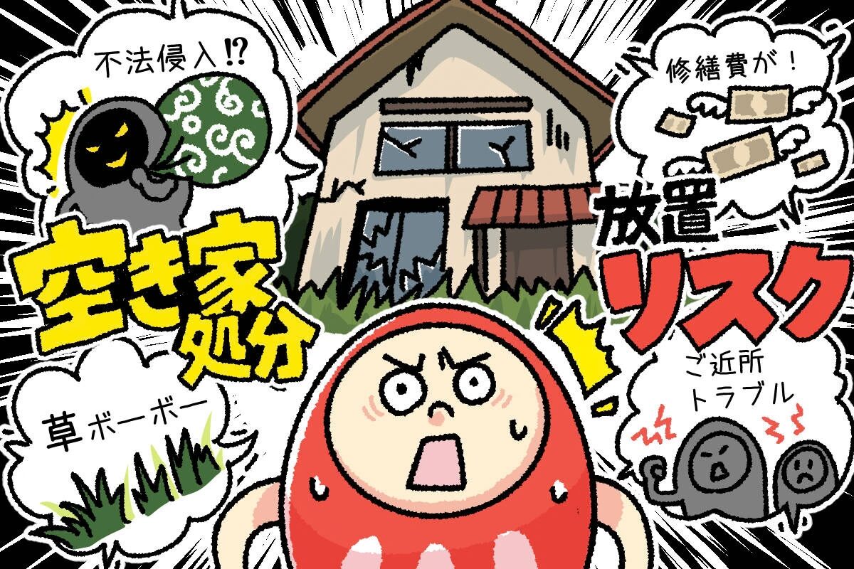 空き家を処分するには？古い家を売る方法を詳しく解説