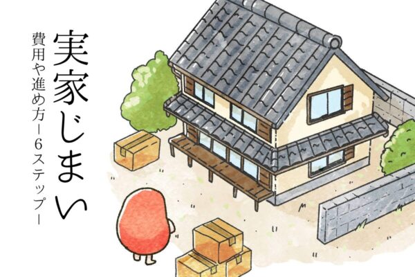 実家じまいにかかる費用や進め方を徹底解説