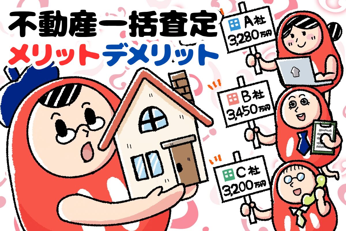 不動産一括査定のメリット・デメリットを詳しく解説