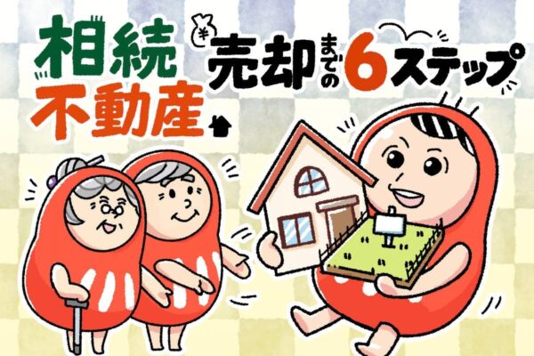 相続した不動産を売却するには？手続きの流れや注意点を紹介