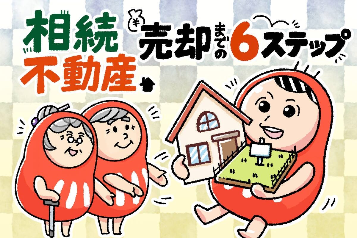 相続した不動産を売却するには?手続きの流れや注意点を紹介