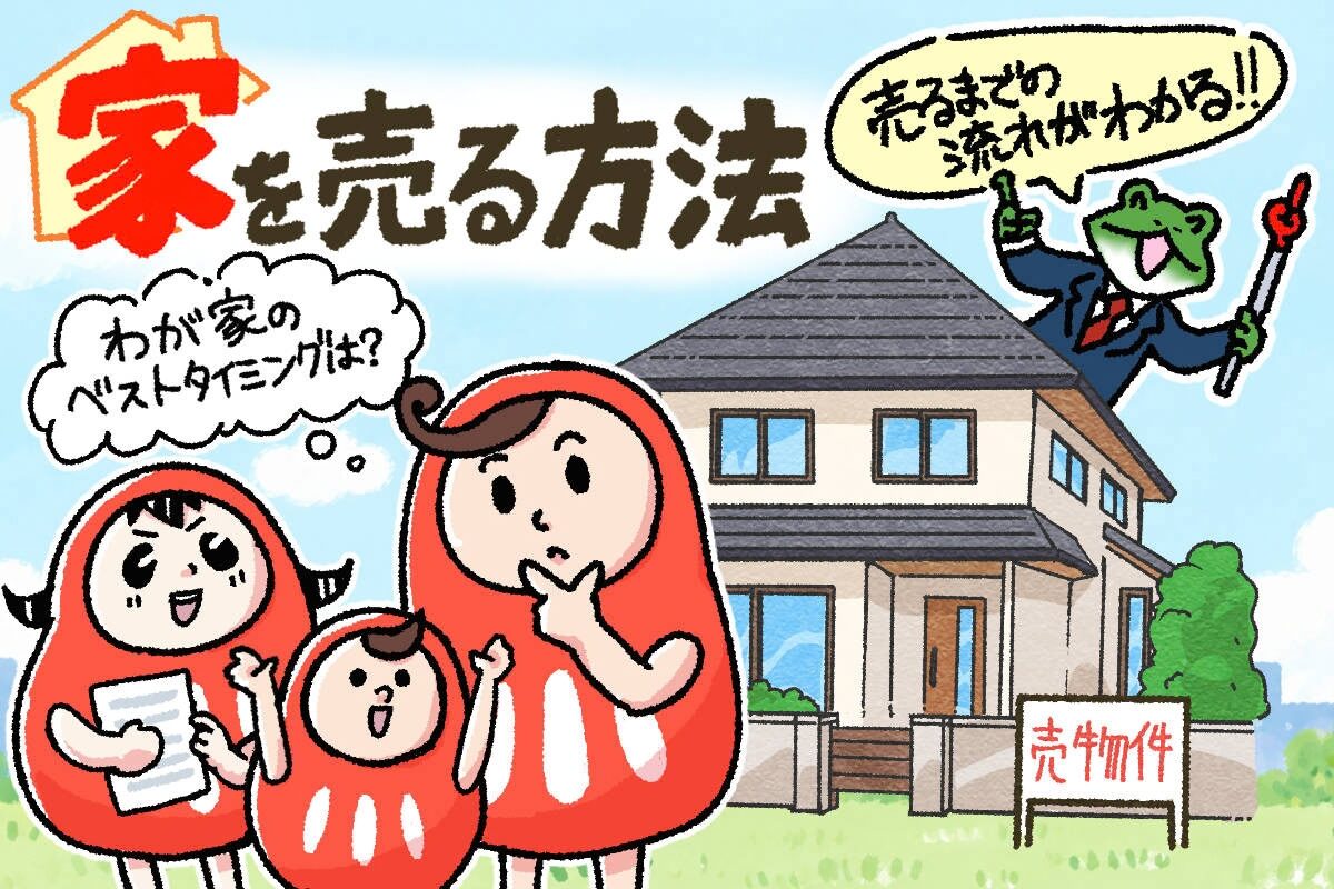 家を売る方法は?流れやタイミングをわかりやすく解説